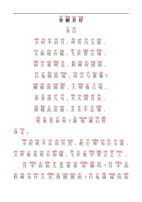 古朗月行带拼音注音版(精校)