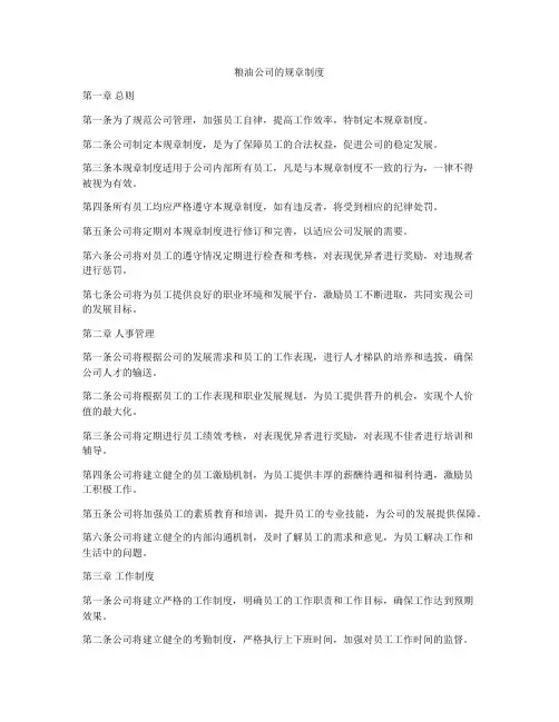 粮油公司的规章制度