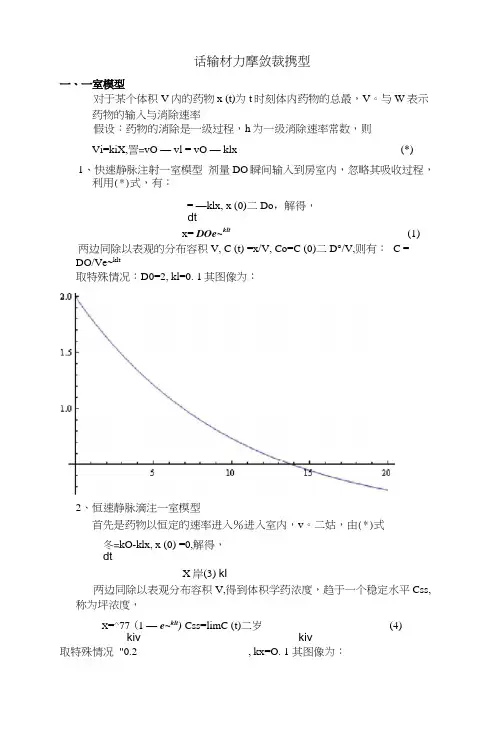 药物动力学数学模型