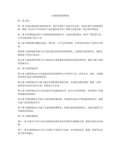 生猪收购管理制度