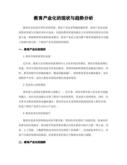 教育产业化的现状与趋势分析