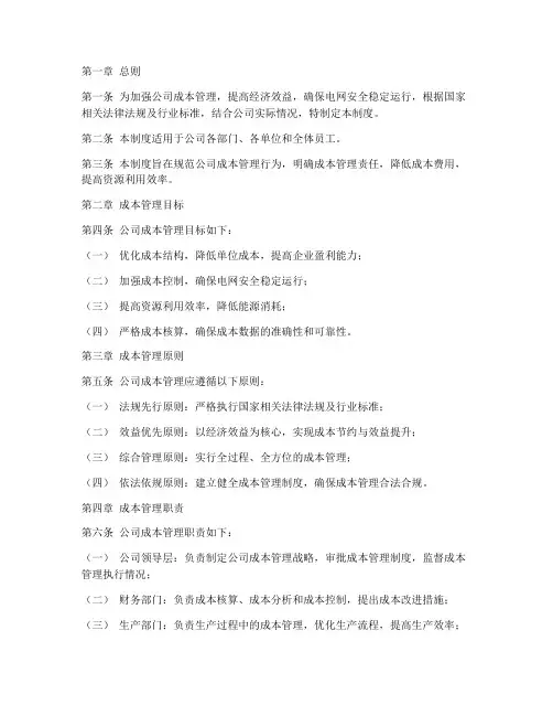 电网公司成本管理制度