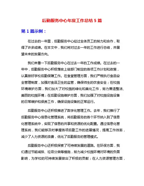 后勤服务中心年度工作总结5篇