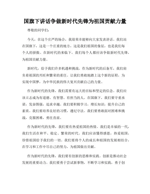 国旗下讲话争做新时代先锋为祖国贡献力量