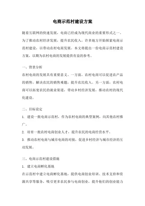 电商示范村建设方案
