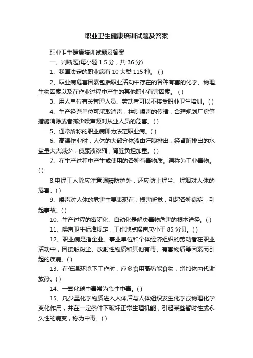 职业卫生健康培训试题及答案