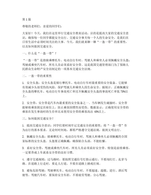 一盔一带交通安全教育稿(3篇)