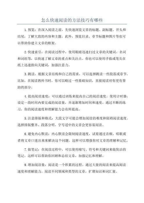 怎么快速阅读的方法技巧有哪些