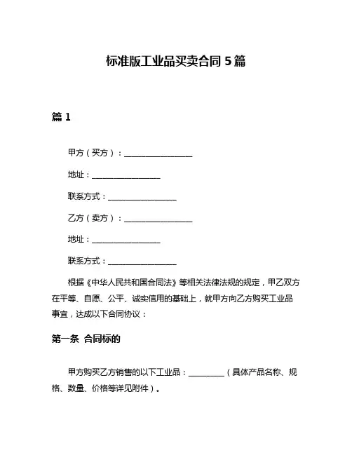 标准版工业品买卖合同5篇