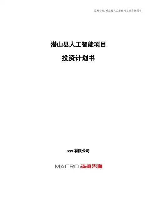 潜山县人工智能项目投资计划书