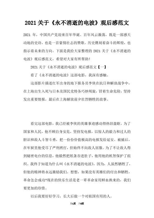 2021关于《永不消逝的电波》观后感范文
