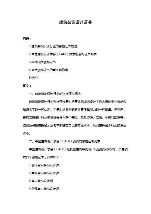 建筑装饰设计证书