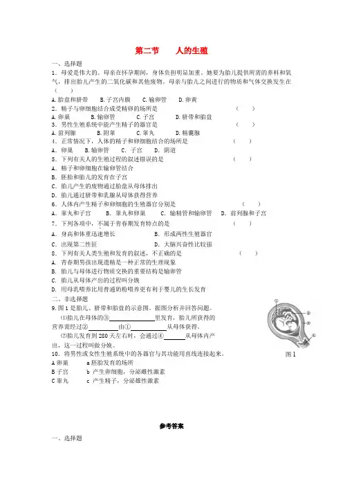 七年级生物下册第4单元第一章《人的由来》第二节《人的生殖》习题新版新人教版