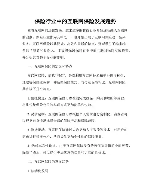 保险行业中的互联网保险发展趋势