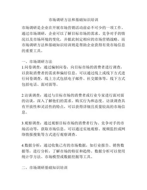 市场调研方法和基础知识培训