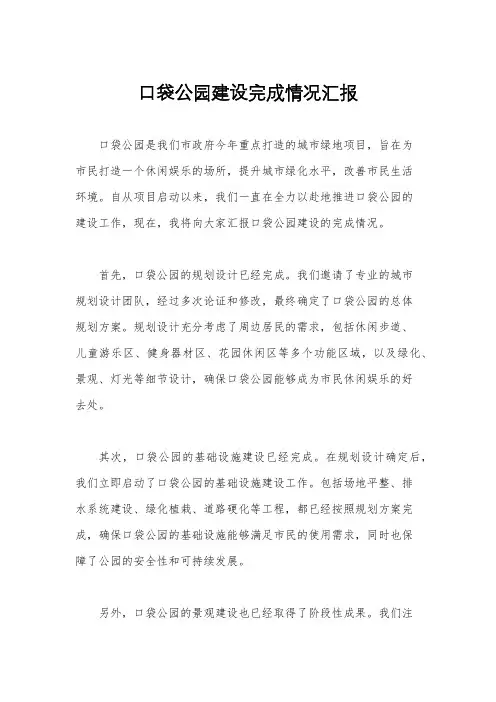 口袋公园建设完成情况汇报
