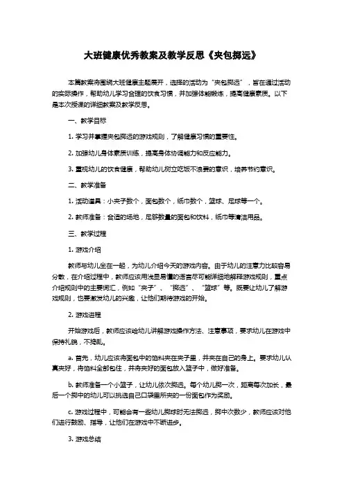 大班健康优秀教案及教学反思《夹包掷远》