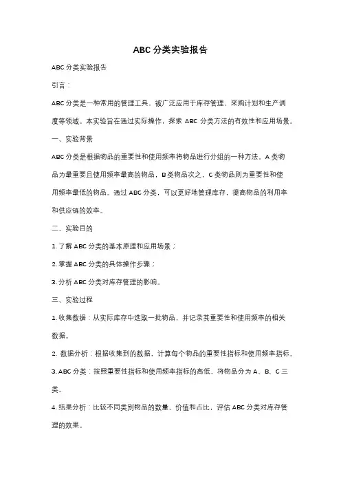 ABC分类实验报告