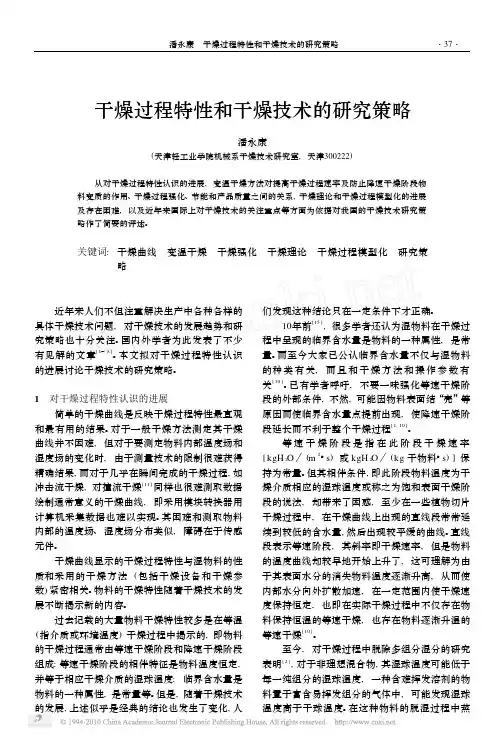 干燥过程特性和干燥技术的研究策略