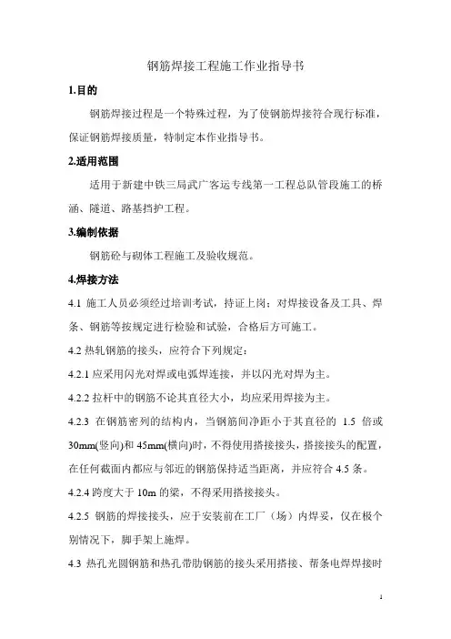 钢筋焊接作业指导书