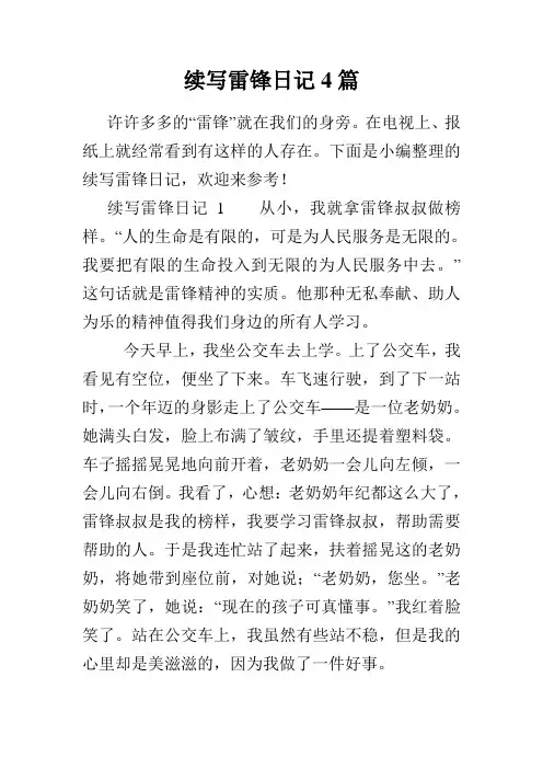 续写雷锋日记4篇