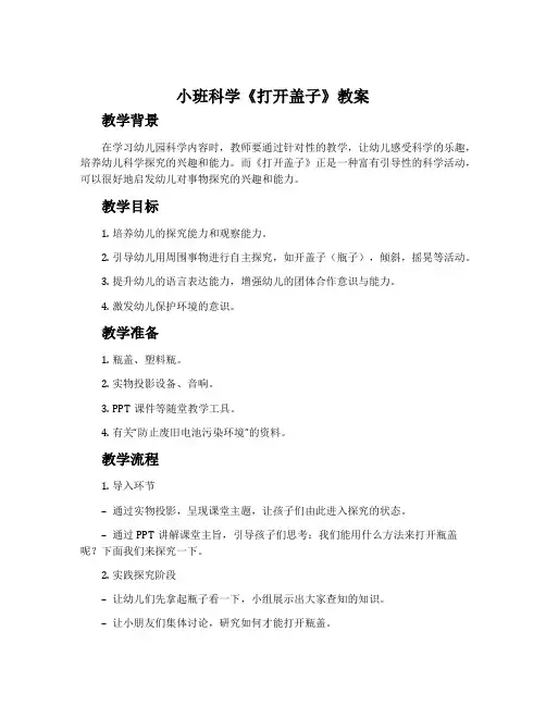 小班科学《打开盖子》教案