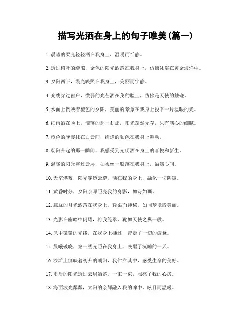 描写光洒在身上的句子唯美(精选2篇)
