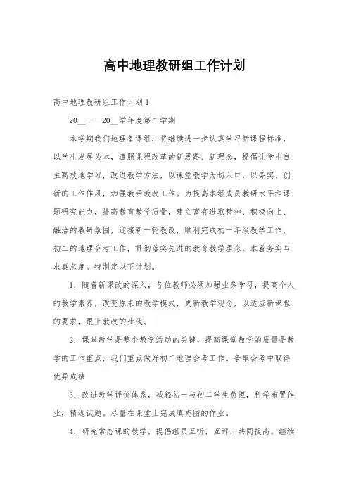 高中地理教研组工作计划
