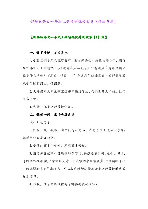 部编版语文一年级上册项链优秀教案(精选3篇)