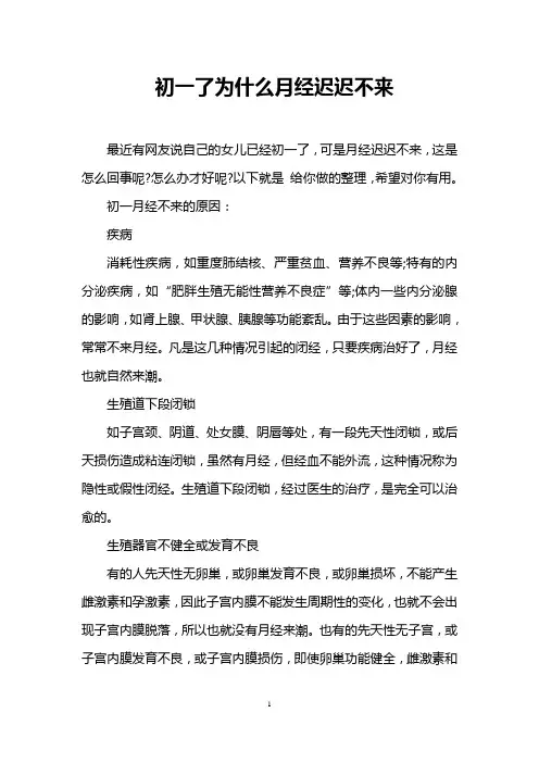 初一了为什么月经迟迟不来