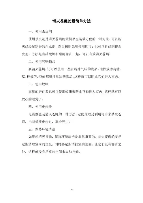 消灭苍蝇的最简单方法