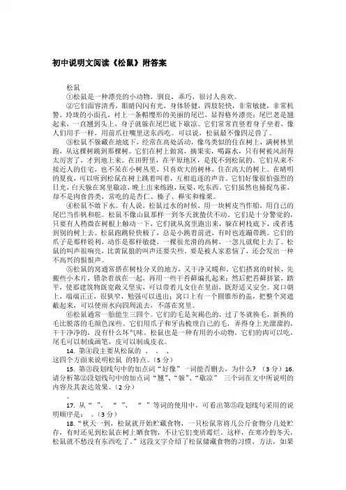 初中说明文阅读《松鼠》附答案
