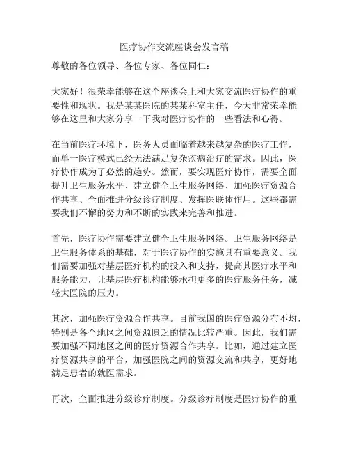 医疗协作交流座谈会发言稿