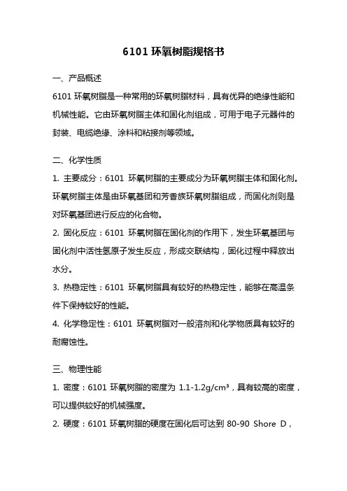 6101环氧树脂规格书