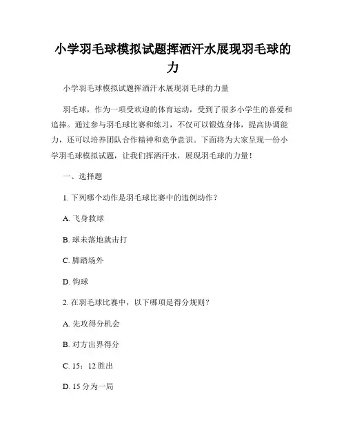 小学羽毛球模拟试题挥洒汗水展现羽毛球的力