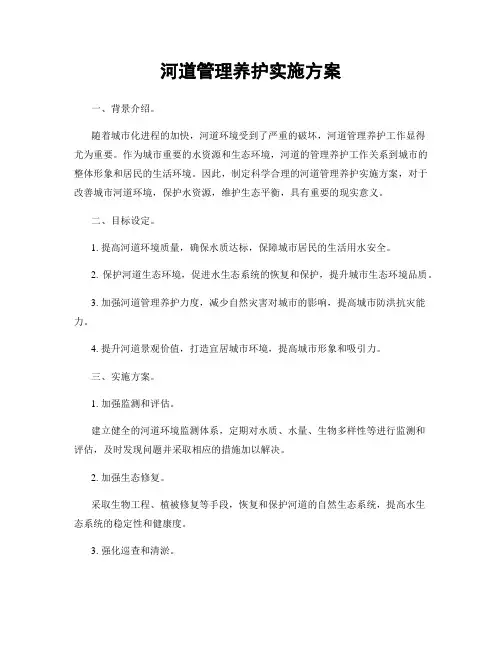 河道管理养护实施方案