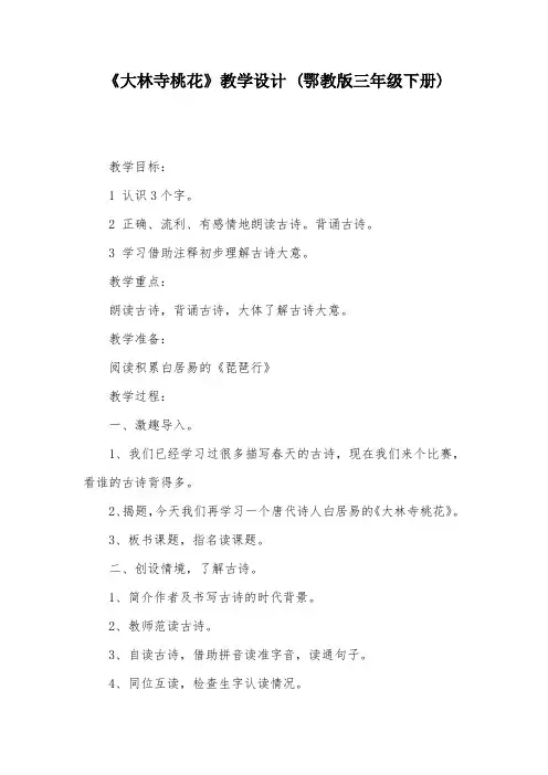 《大林寺桃花》教学设计 (鄂教版三年级下册)