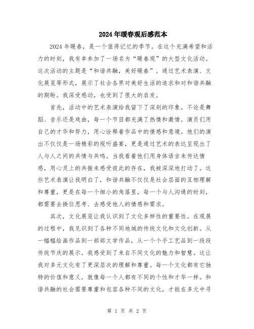 2024年暖春观后感范本