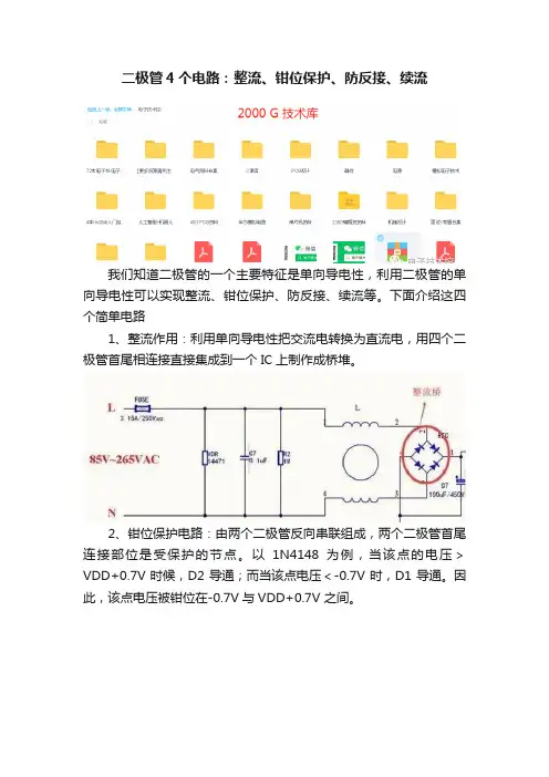 二极管4个电路：整流、钳位保护、防反接、续流