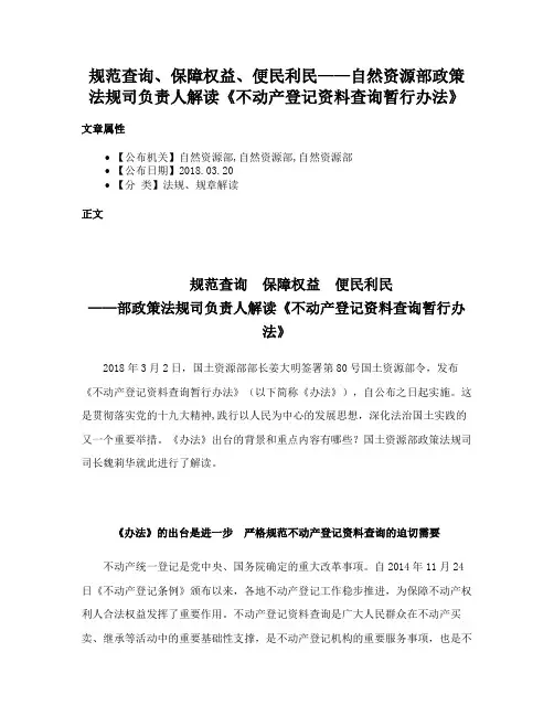 规范查询、保障权益、便民利民——自然资源部政策法规司负责人解读《不动产登记资料查询暂行办法》