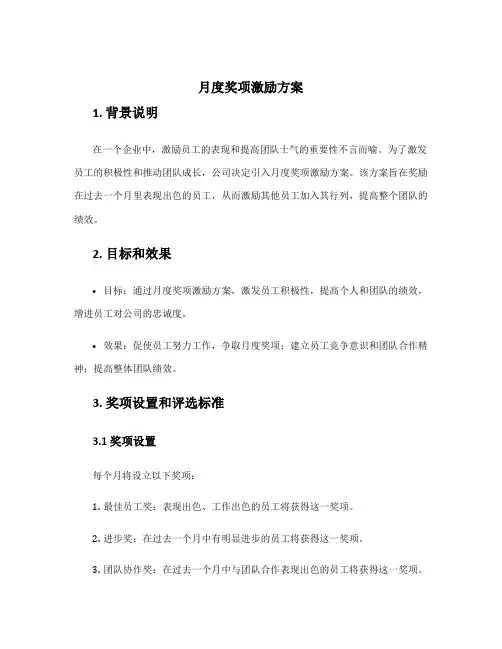 月度奖项激励方案