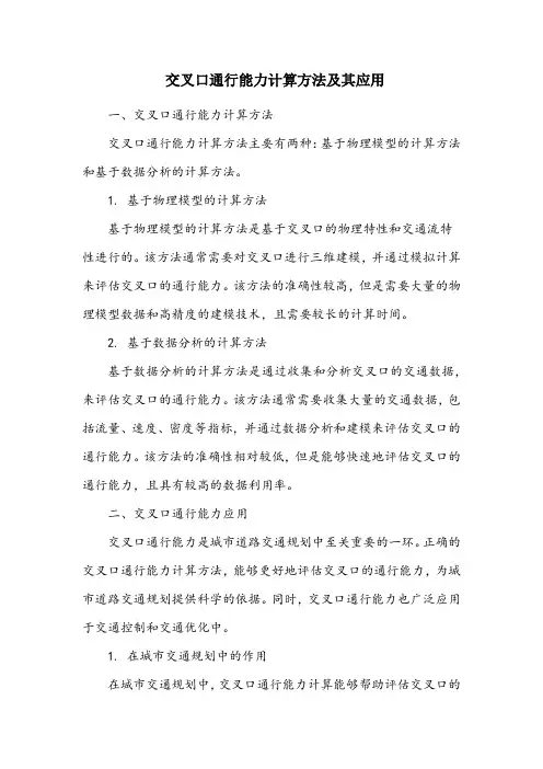 交叉口通行能力计算方法