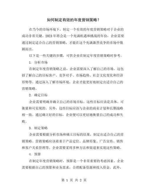 如何制定有效的年度营销策略？