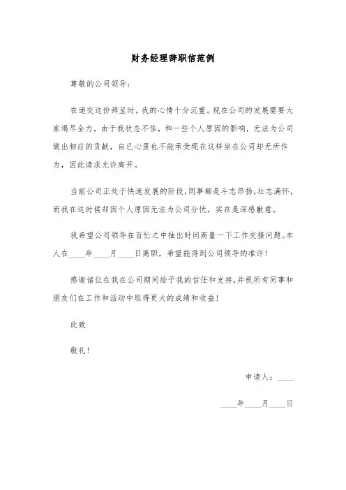 财务经理辞职信范例（五篇）