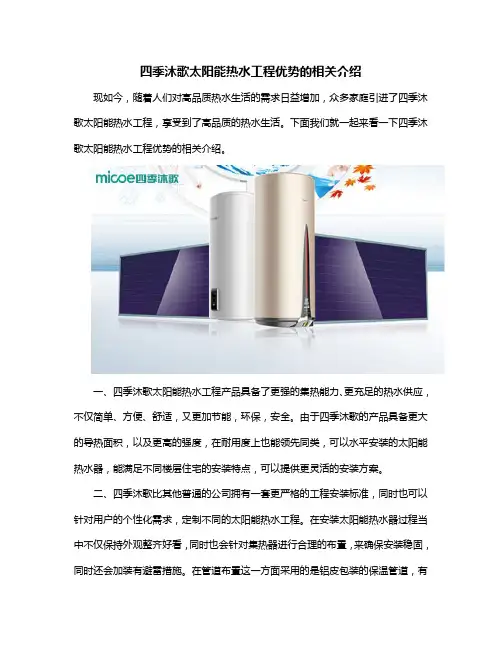 四季沐歌太阳能热水工程优势的相关介绍