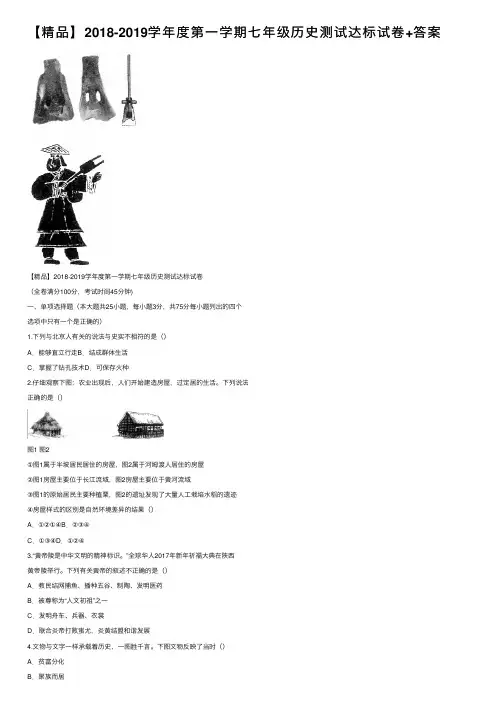 【精品】2018-2019学年度第一学期七年级历史测试达标试卷+答案