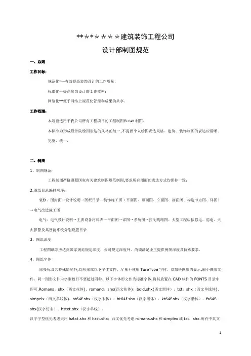 某建筑装饰工程公司-设计部制图规范