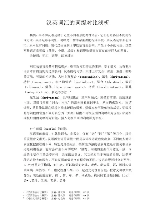 汉英词缀对比浅析