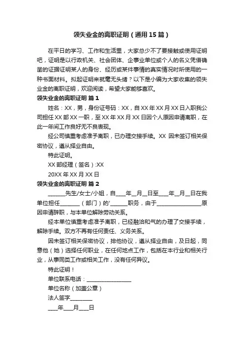 领失业金的离职证明（通用15篇）