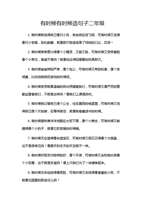 有时候有时候造句子二年级